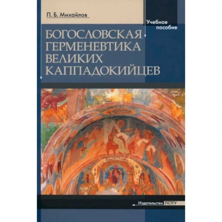 Богослужебные издания, книга Богословская герменевтика великих каппадокийцев купить по скидке