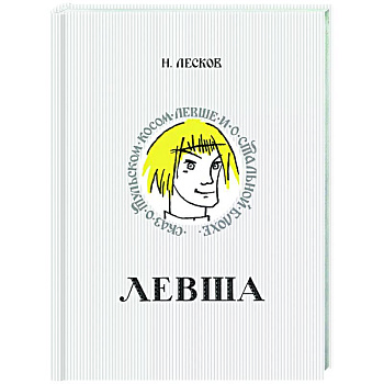 Левша. Сказ о тульском косом левше и о стальной блохе