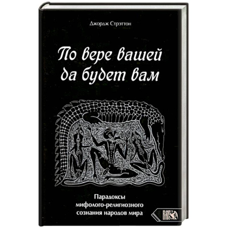 Парапсихология, книга По вере вашей да будет вам. Парадоксы мифолого-религиозного сознания народов мира купить по скидке