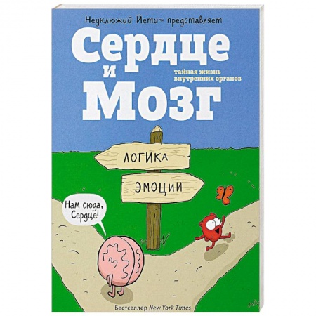 Комиксы. Манга, книга Сердце и мозг. Тайная жизнь внутренних органов купить по скидке