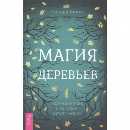 Магия и колдовство, книга Магия деревьев: как соединиться с их духом и стать мудрее купить по скидке