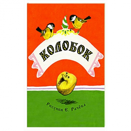 Русские народные сказки, книга Колобок купить по скидке