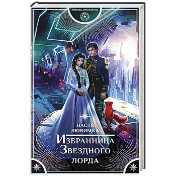 Избранница Звездного лорда