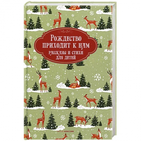 Сборники произведений и хрестоматии для детей, книга Рождество приходит к нам. Рассказы и стихи для детей купить по скидке