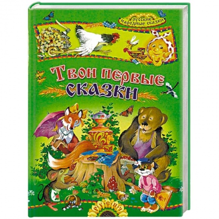 Русские народные сказки, книга Твои первые сказки. Русские народные сказки купить по скидке