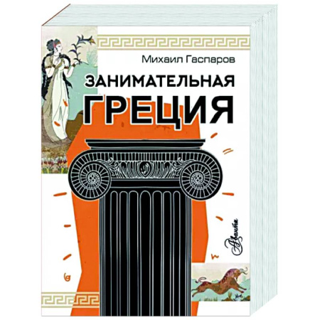 Другие страны Европы, книга Занимательная Греция купить по скидке