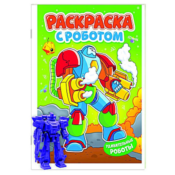 Удивительные роботы