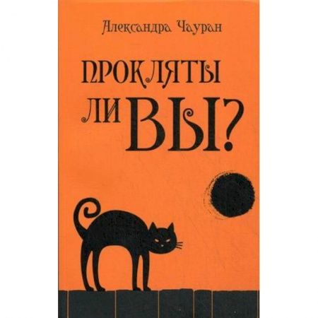 Книги, книга Прокляты ли вы?Реальность проклятия и способы купить по скидке