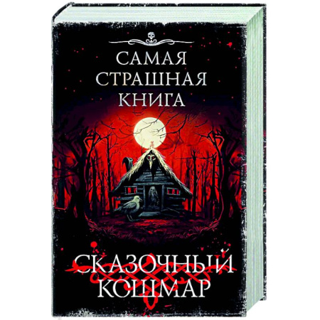 Мистика, ужасы, книга Самая страшная книга. Сказочный кошмар купить по скидке