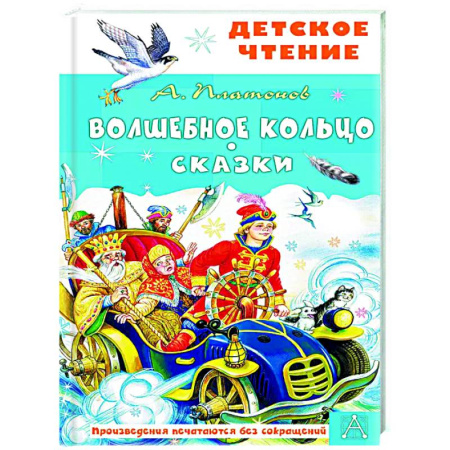 Русские народные сказки, книга Волшебное кольцо. Сказки купить по скидке