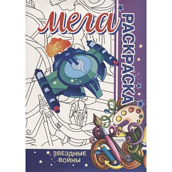 Звездные войны. Мега раскраска