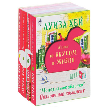 Молодильное яблочко (комплект из 4 книг)