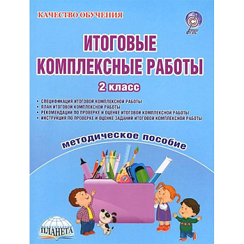 Итоговые комплексные работы. 2 класс. Методическое пособие. ФГОС