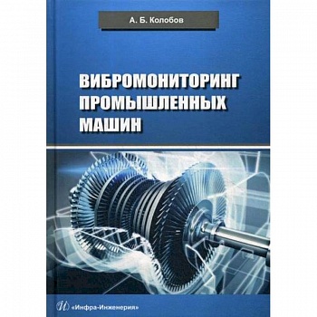 Вибромониторинг промышленных машин