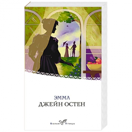 Зарубежная классика, книга Эмма купить по скидке