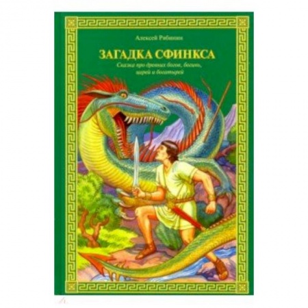 Сказки отечественных писателей, книга Загадка Сфинкса. Сказка про древних богов, богинь, царей ибогатырей купить по скидке