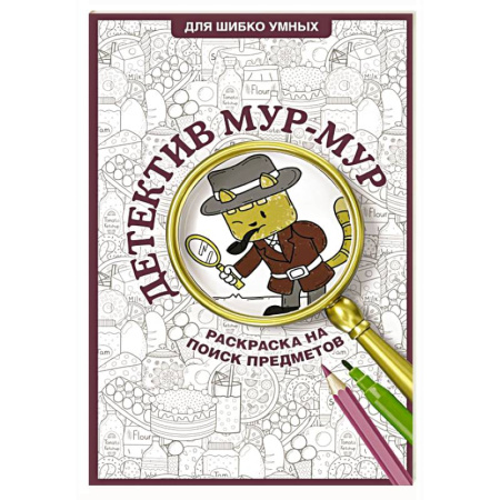 Фокусы, игры, судоку, кроссворды и т.д., книга Детектив Мур-Мур. Раскраска на поиск предметов купить по скидке
