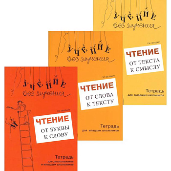 Учение без мучения. Чтение (комплект из 3-х тетрадей)