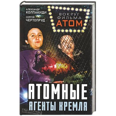 Спецслужбы, спецназ, разведка, книга Атомные агенты Кремля купить по скидке