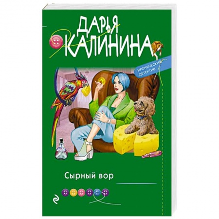 Комедийный, иронический детектив, книга Сырный вор купить по скидке