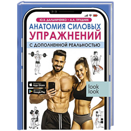 Бодибилдинг. Легкая и тяжелая атлетика, книга Анатомия силовых упражнений с дополненной реальностью купить по скидке