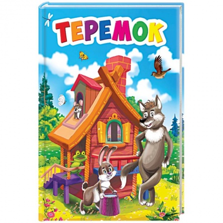 Русские народные сказки, книга Теремок купить по скидке