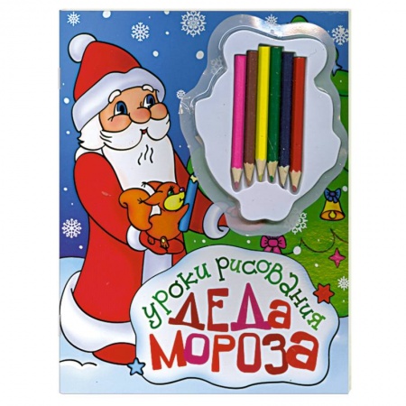 Книги, книга Уроки рисования деда мороза+ карандаши купить по скидке
