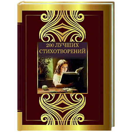 Русская поэзия, книга 200 лучших стихотворений купить по скидке