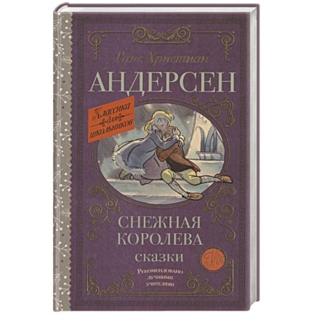 Сказки зарубежных писателей, книга Снежная королева. Сказки купить по скидке