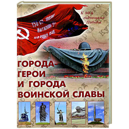 История городов, книга Города-герои и города воинской славы купить по скидке