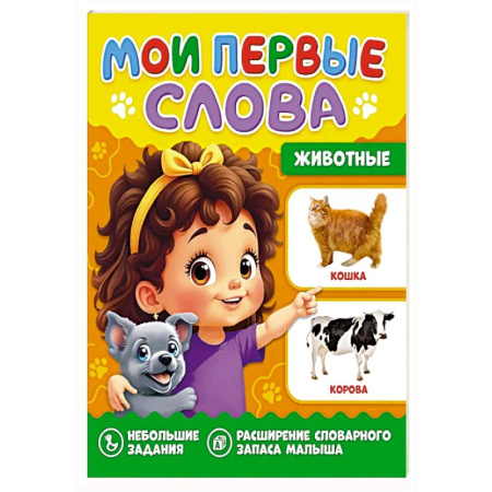 Знакомство с миром, развитие малыша, книга Животные купить по скидке