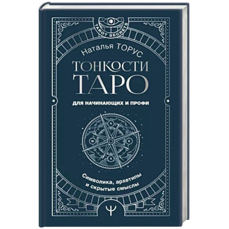 Гадание по картам Таро, книга Тонкости Таро. Символика, архетипы и скрытые смыслы купить по скидке