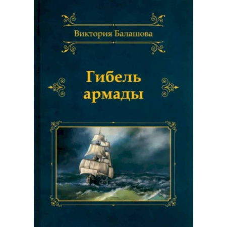 Русская приключенческая литература, книга Гибель армады купить по скидке