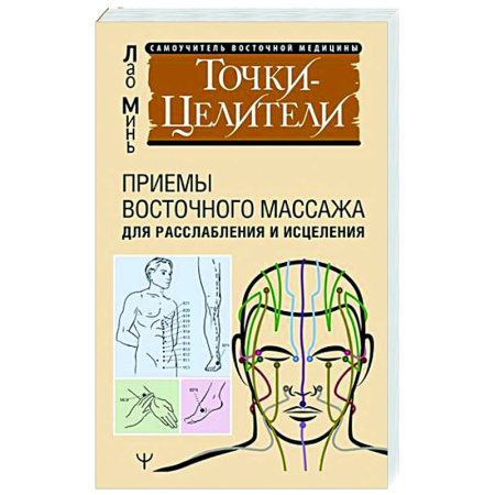 Точечный массаж. Мануальная терапия, книга Точки-целители. Приемы восточного массажа для расслабления и исцеления купить по скидке