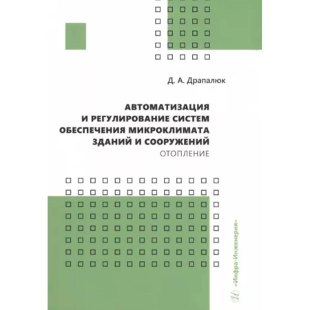 Теоретические основы строительства, книга Автоматизация и регулирование систем обеспечения микроклимата зданий и сооружений. Отопление купить по скидке