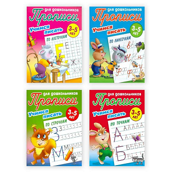 Комплект из четырех 4-х прописей  'Учимся писать' (3-5 лет)