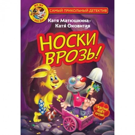Приключения. Детективы, книга Фу-Фу и Кис-Кис. Носки врозь! купить по скидке