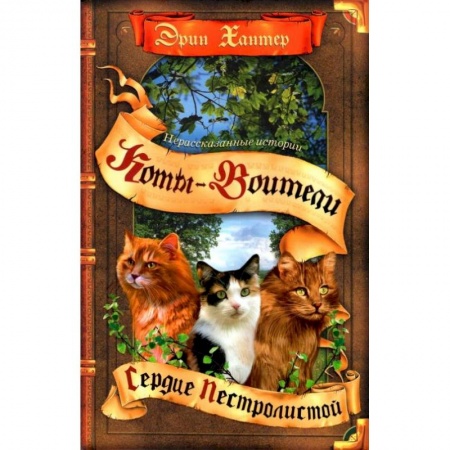 Мистика. Фантастика. Фэнтези, книга Коты-воители. Нерассказанные истории. Сердце Пестролистой: сборник купить по скидке