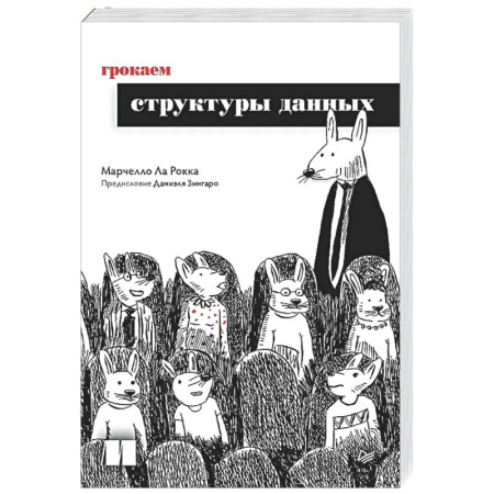 Информационные технологии, книга Грокаем структуры данных купить по скидке