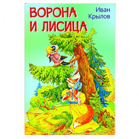 Басни для детей, книга Ворона и лисица. Басни купить по скидке