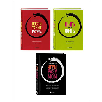 Комплект из 3-х книг: Ныть или жить. Игры с разумом. Воспитание разума (ИК)