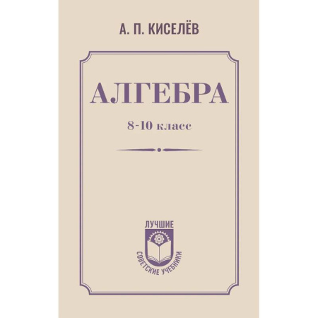 Математика. Алгебра. Геометрия, книга Алгебра. 8-10 класс купить по скидке