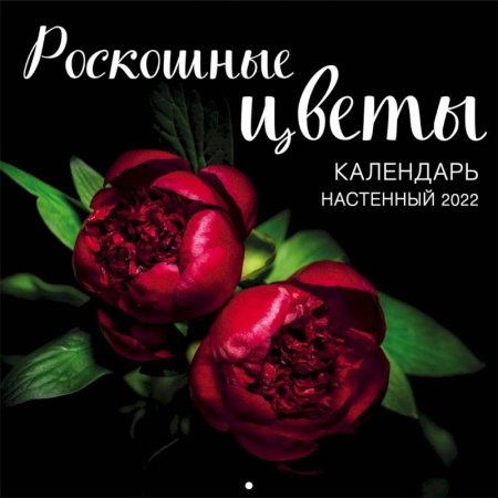 Роскошные цветы. Календарь настенный на 2022 год