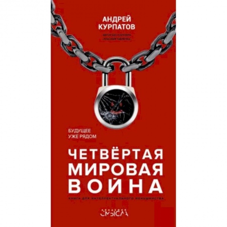 Естествознание. История естественных наук, книга Четвертая мировая война. Будущее уже рядом купить по скидке