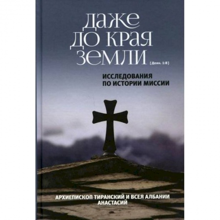 Духовная литература, книга Даже до края земли купить по скидке