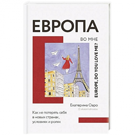 Заметки путешественника, книга Европа во мне. Как не потерять себя в новых странах, условиях и ролях купить по скидке
