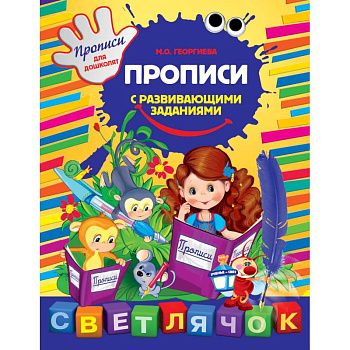 Прописи с развивающими заданиями