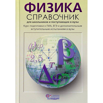 Физика. Справочник для старшеклассников и поступающих в вузы. Курс подготовки к ГИА, ЕГЭ. ФГОС