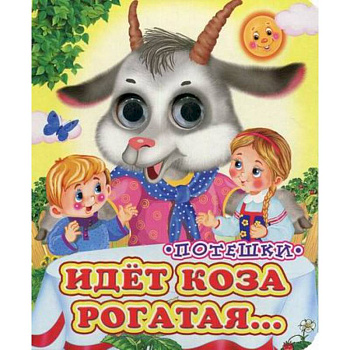 Идет коза рогатая