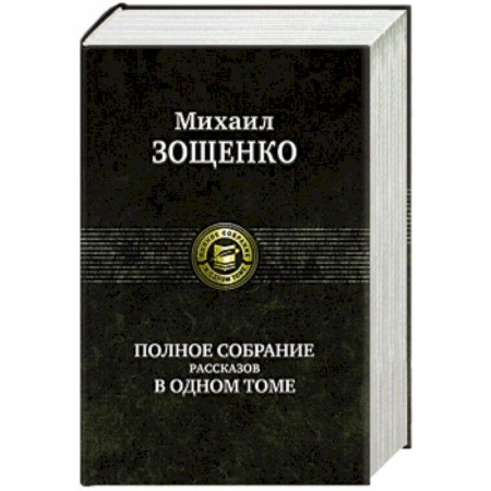 Русская современная проза, книга Полное собрание рассказов в одном томе купить по скидке